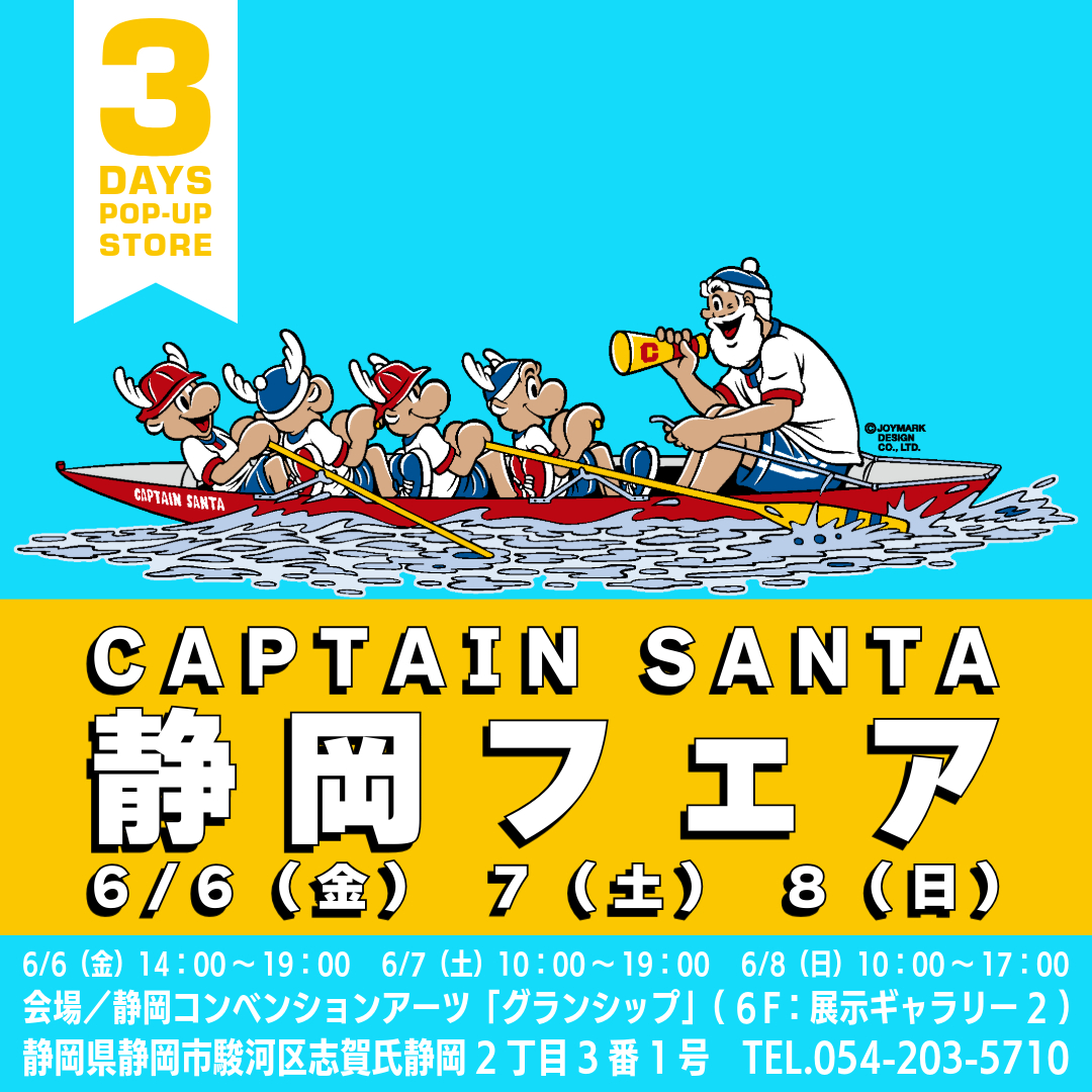 キャプテンサンタ静岡フェア 3DAYS《6/6・7・8》 - 株式会社