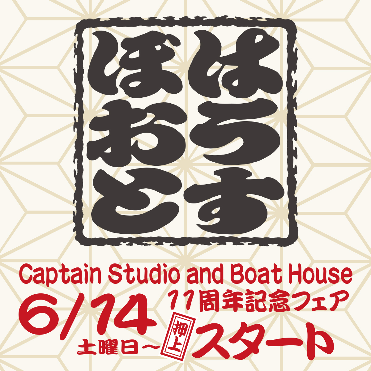 おかげさまで11周年！押上BOAT HOUSE アニバーサリーアイテム