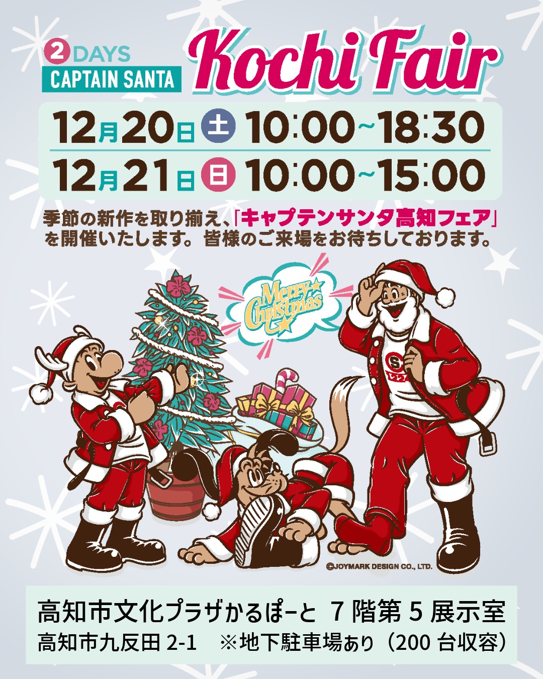 キャプテンサンタ高知フェア2DAYS《12/20・21の2日間》 - 株式会社