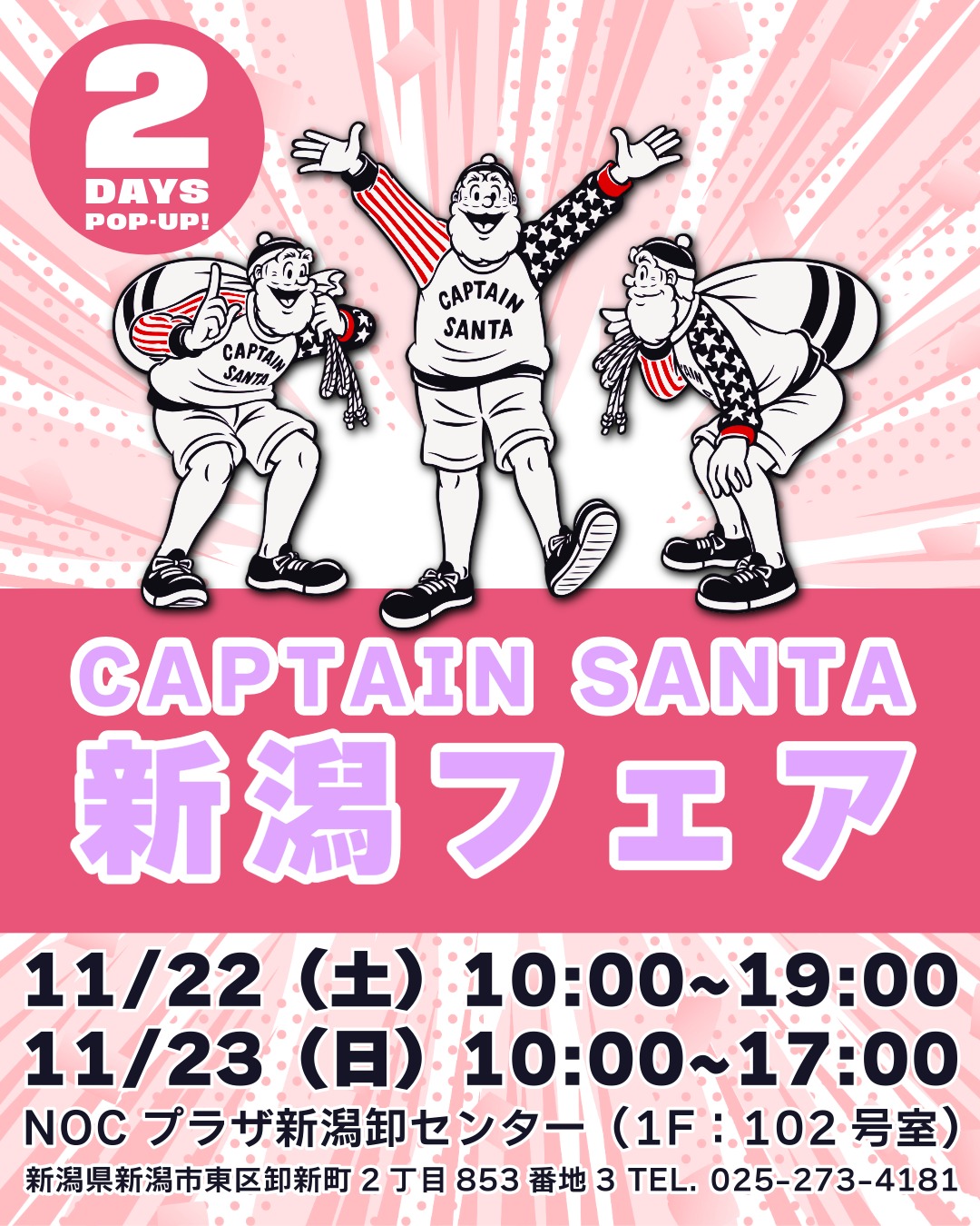 キャプテンサンタ新潟フェア 2DAYS《11/22・23》 - 株式会社ジョイ