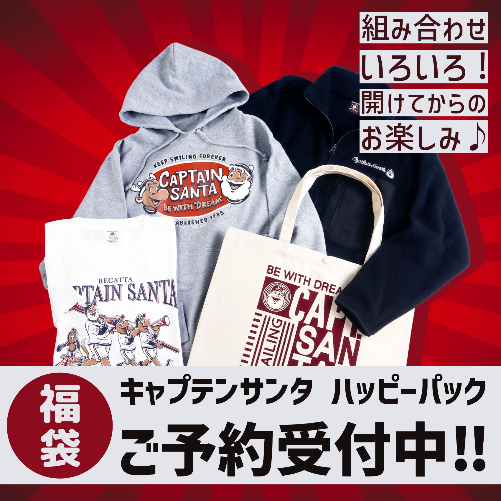 ご予約受付スタート！】キャプテンサンタ ハッピーパック（福袋