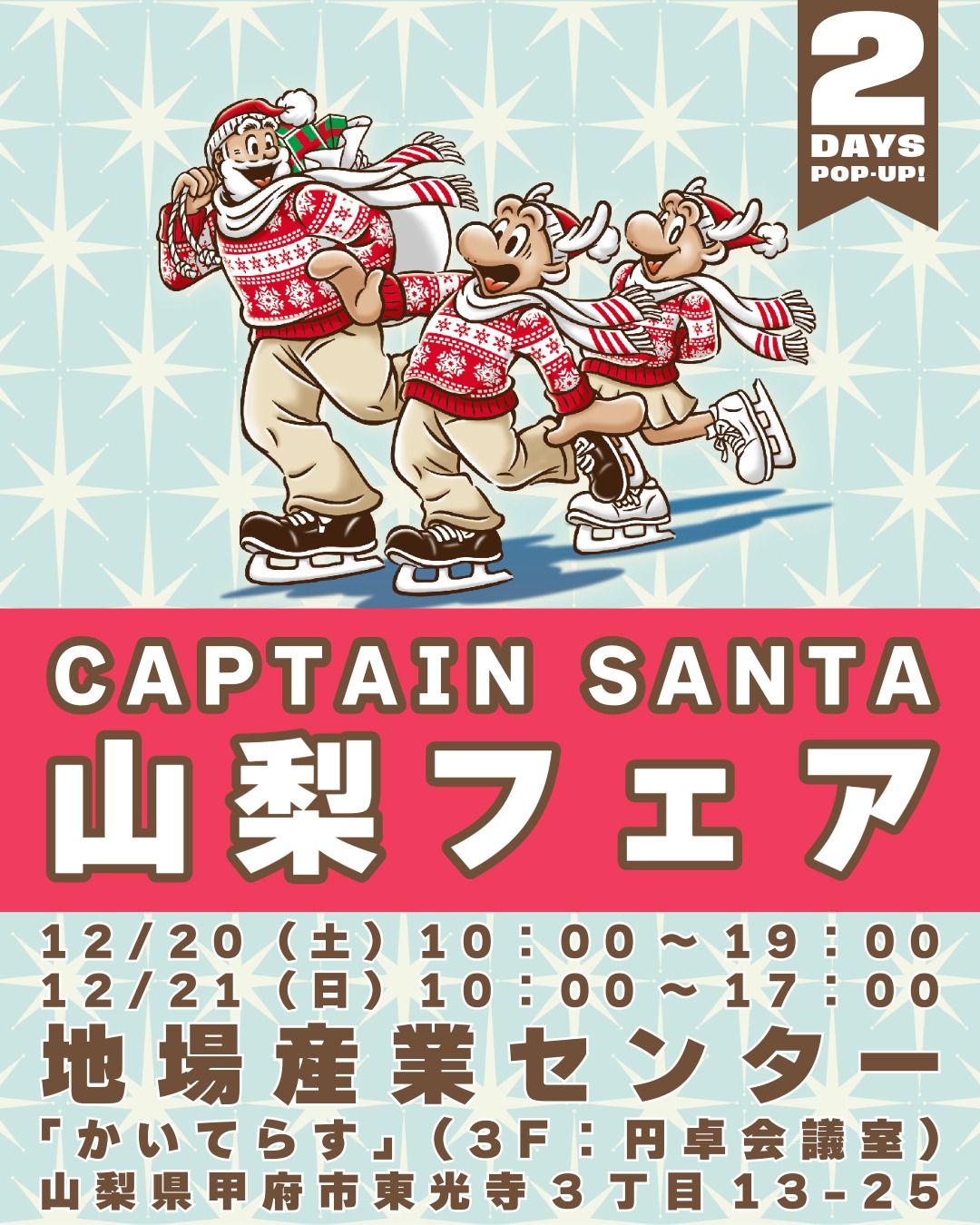 キャプテンサンタ 山梨フェア 2DAYS 【12/20・21の2日間】 - 株式会社