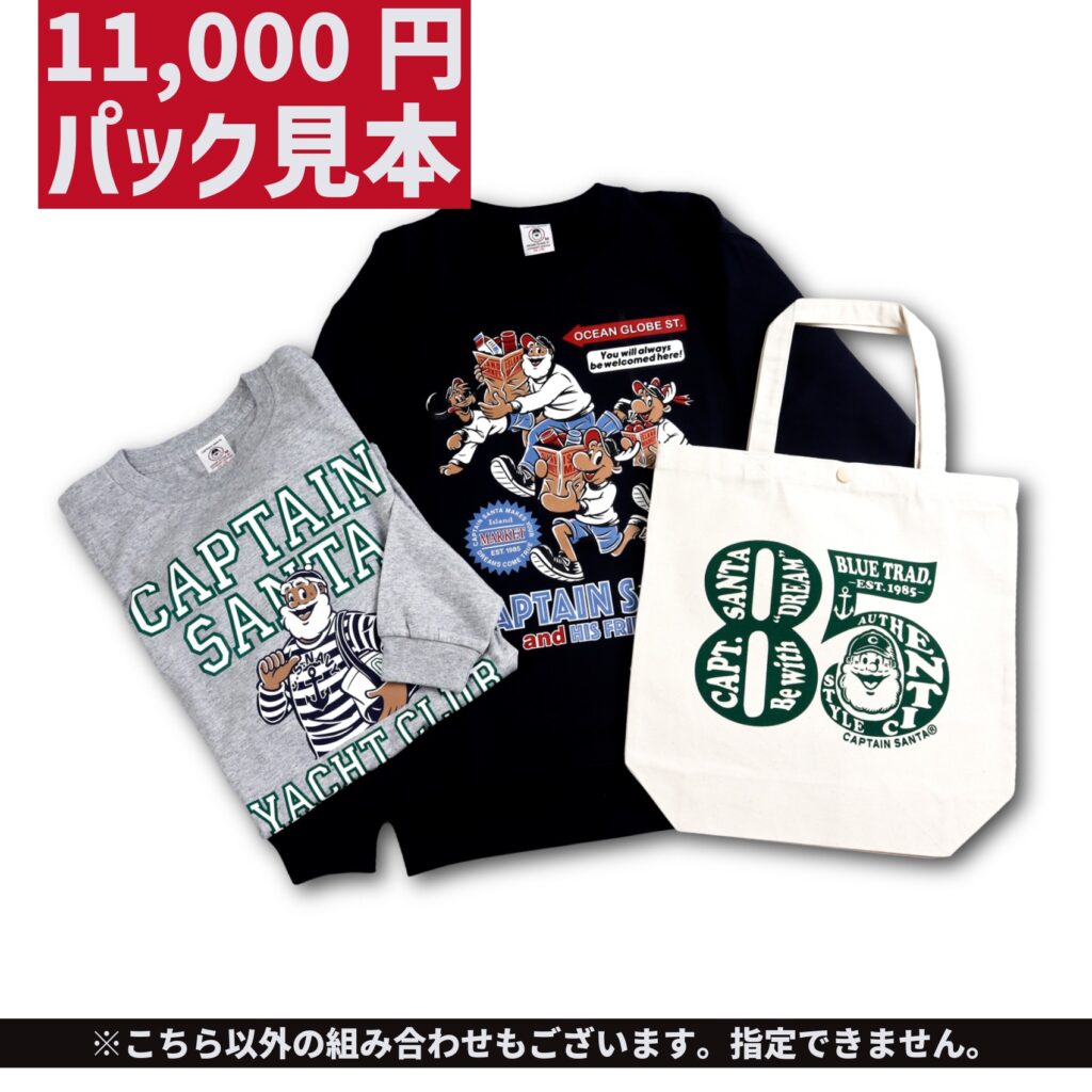 ご予約受付スタート！】キャプテンサンタ ハッピーパック（福袋