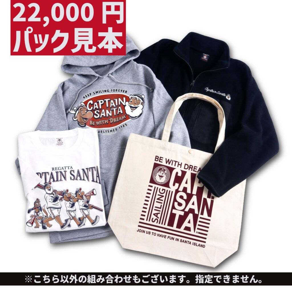 ご予約受付スタート！】キャプテンサンタ ハッピーパック（福袋